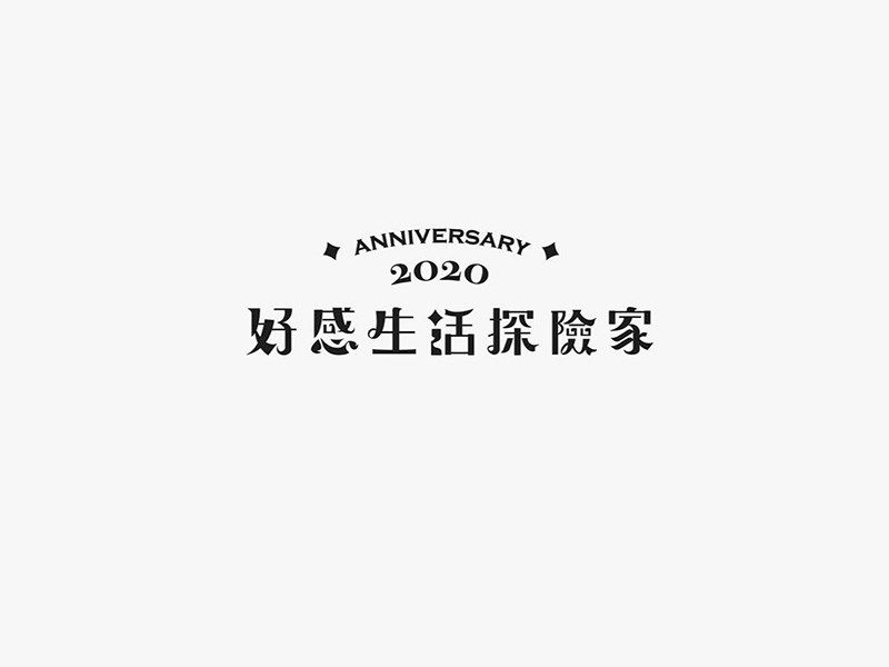 好感生活探险家