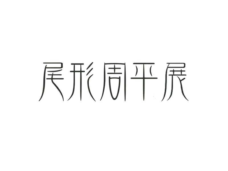 尾形周平