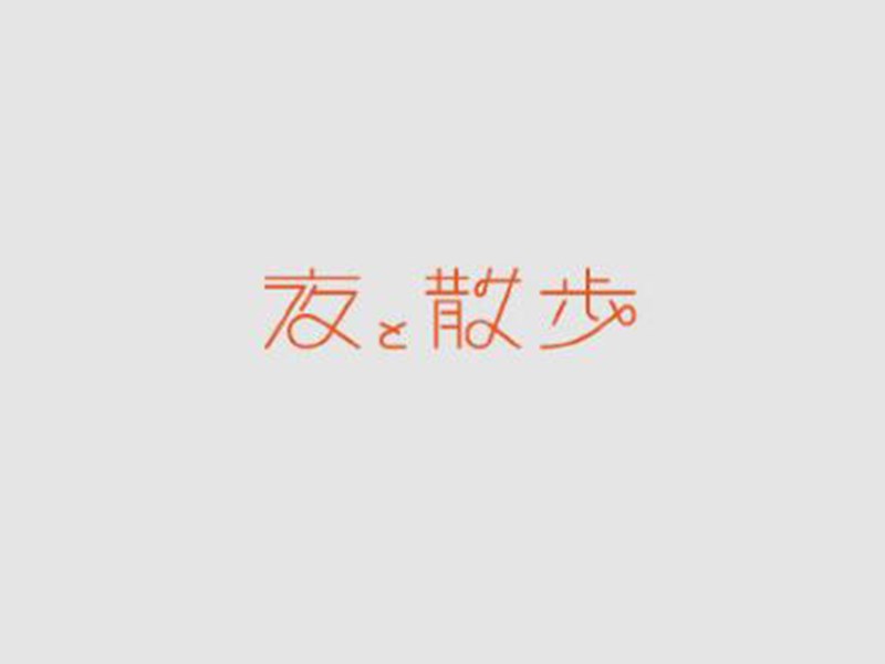 夜散步