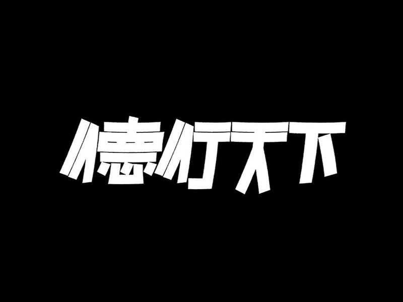 德行天下
