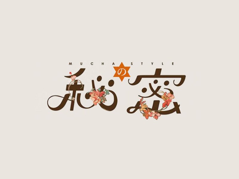 秘密