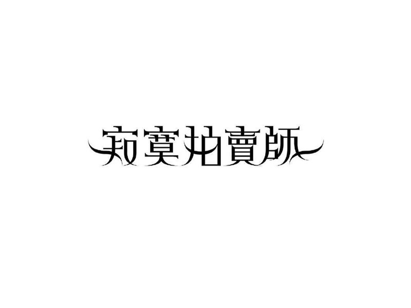 寂寞拍卖师