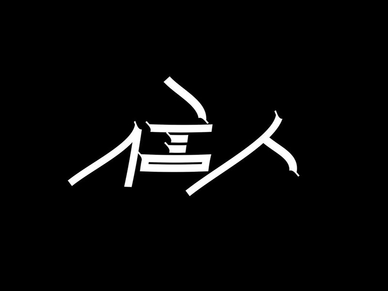 信人