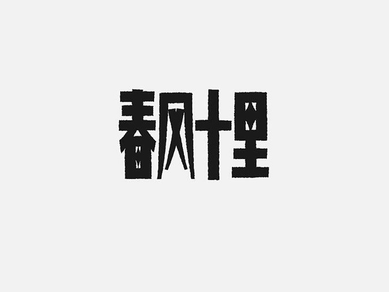 春风十里
