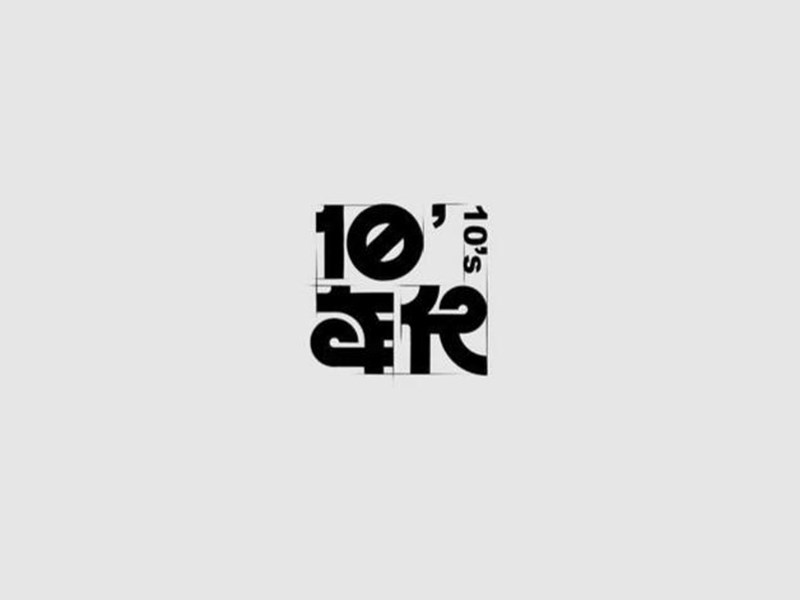 10年代