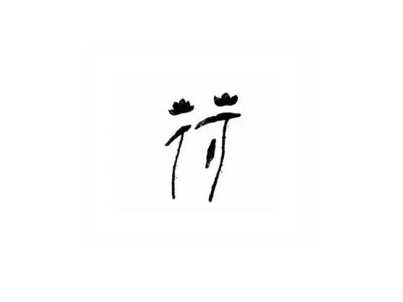 荷