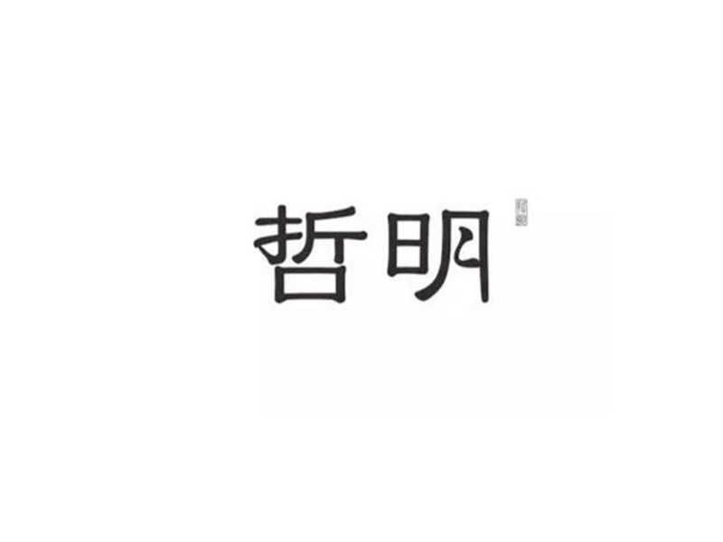 哲明
