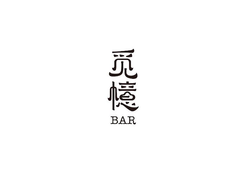 觅憶