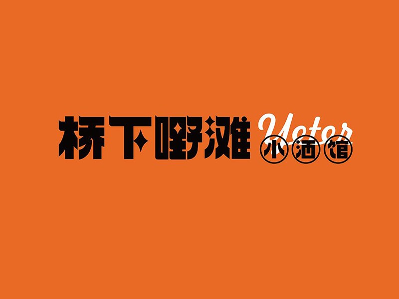 桥下嘢滩