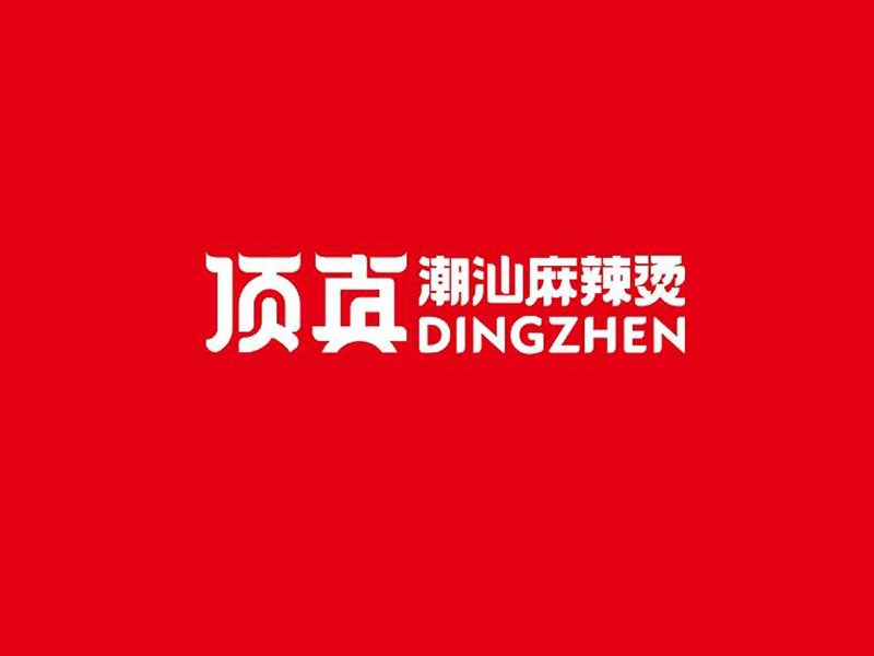顶真