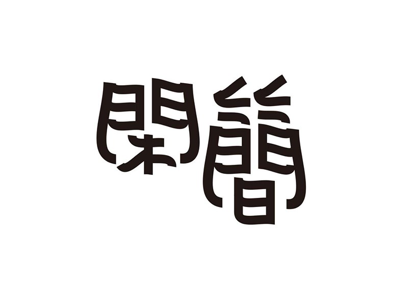 闲简
