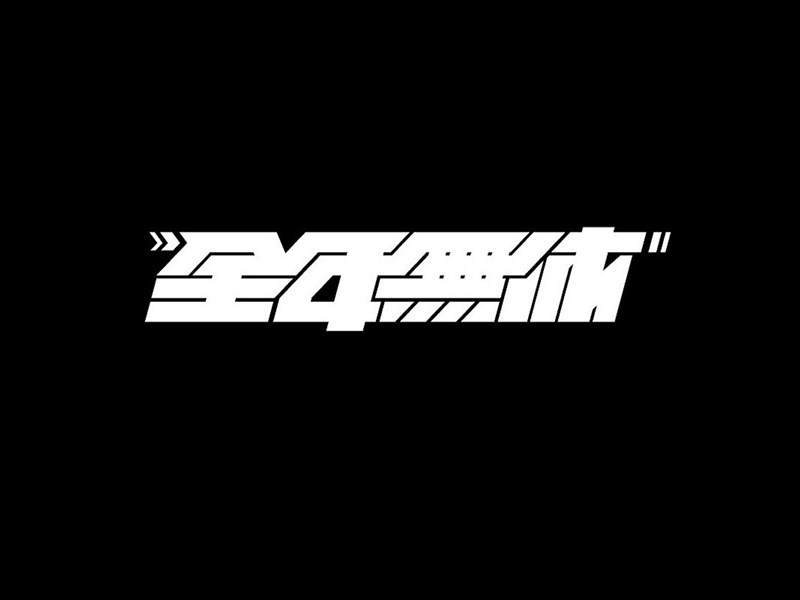 全年无休