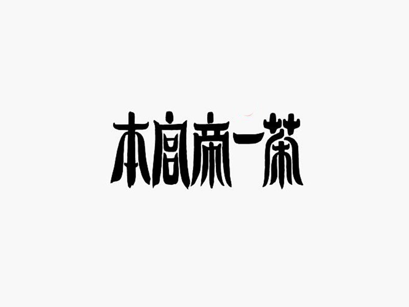 本宫帝一茶