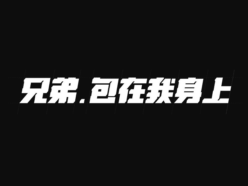 兄弟包在我身上