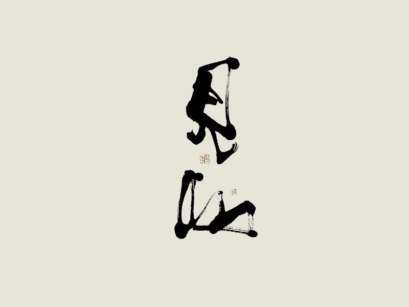 见山
