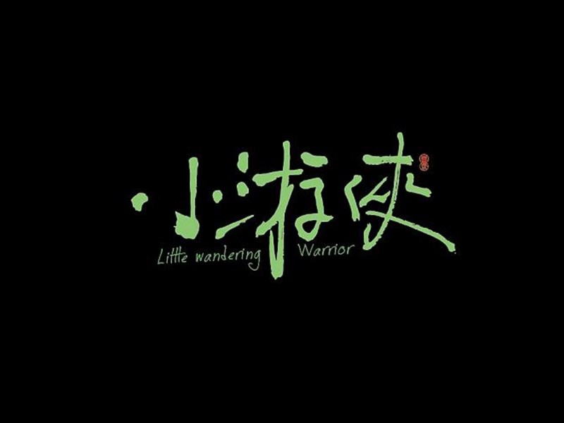 小游侠