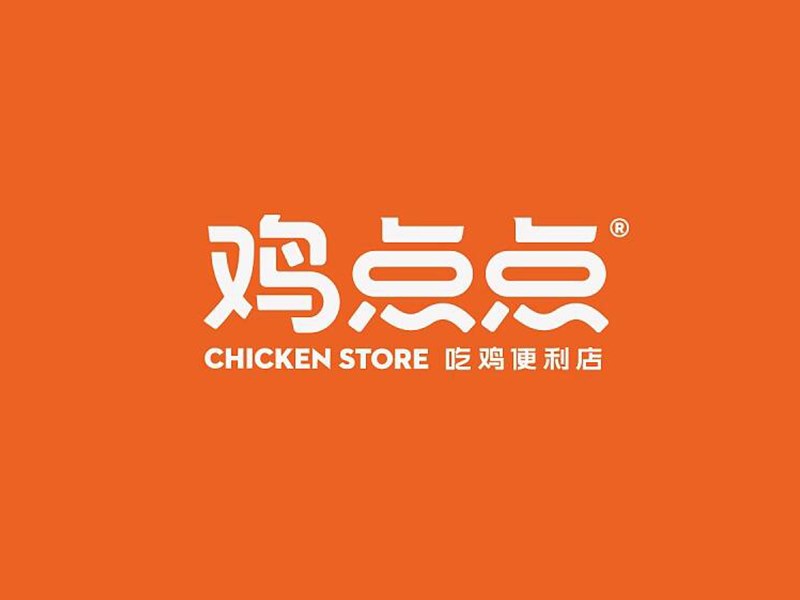 鸡点点