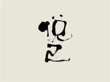 悦己
