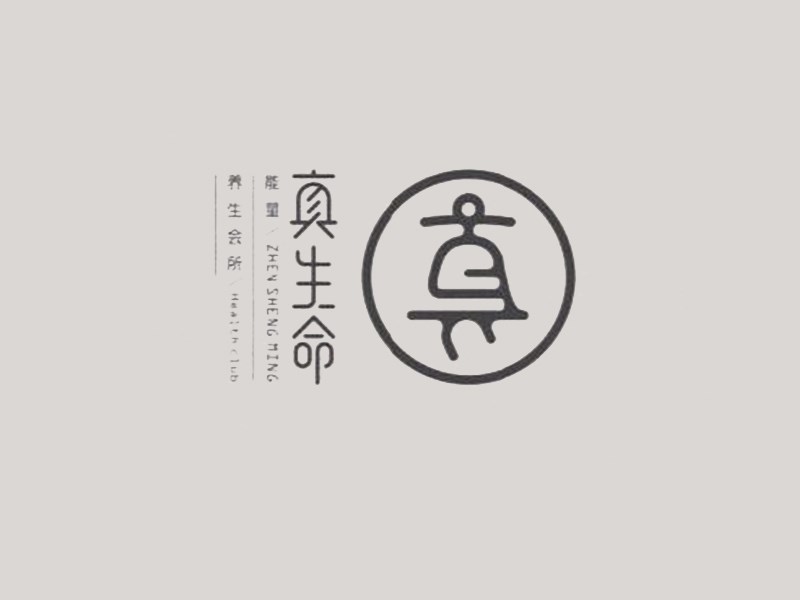 真