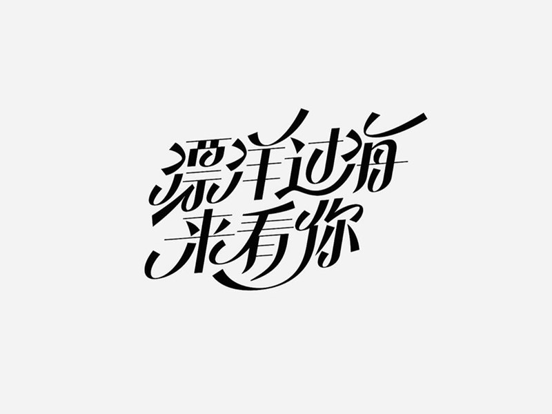 飘洋过海来看你