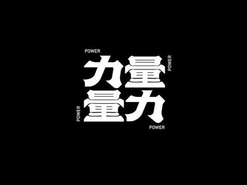力量