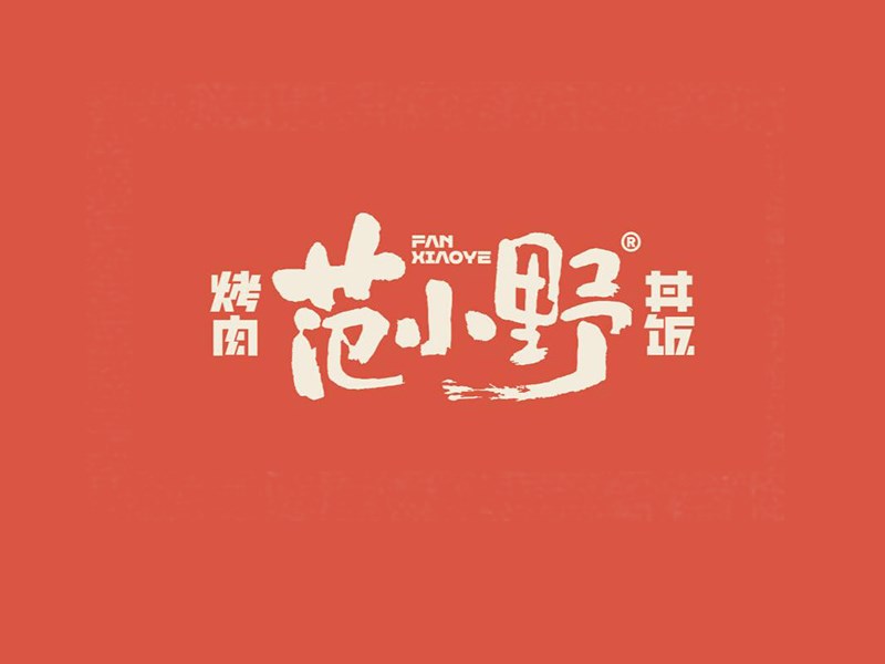 范小野烤肉