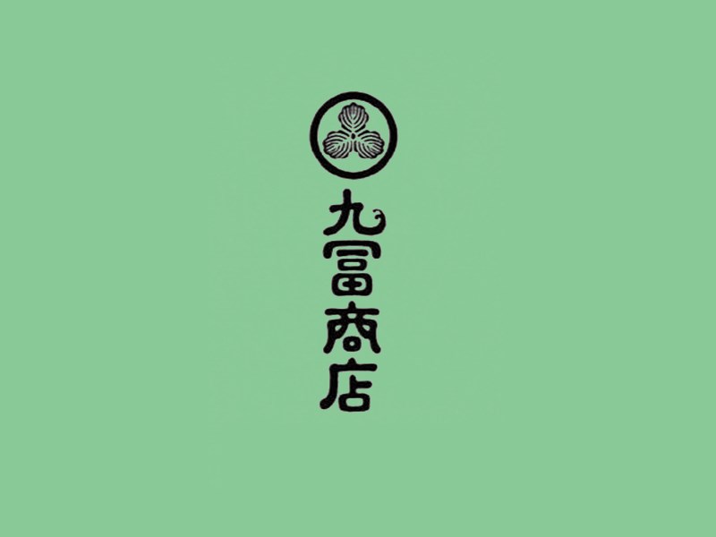 九富商店