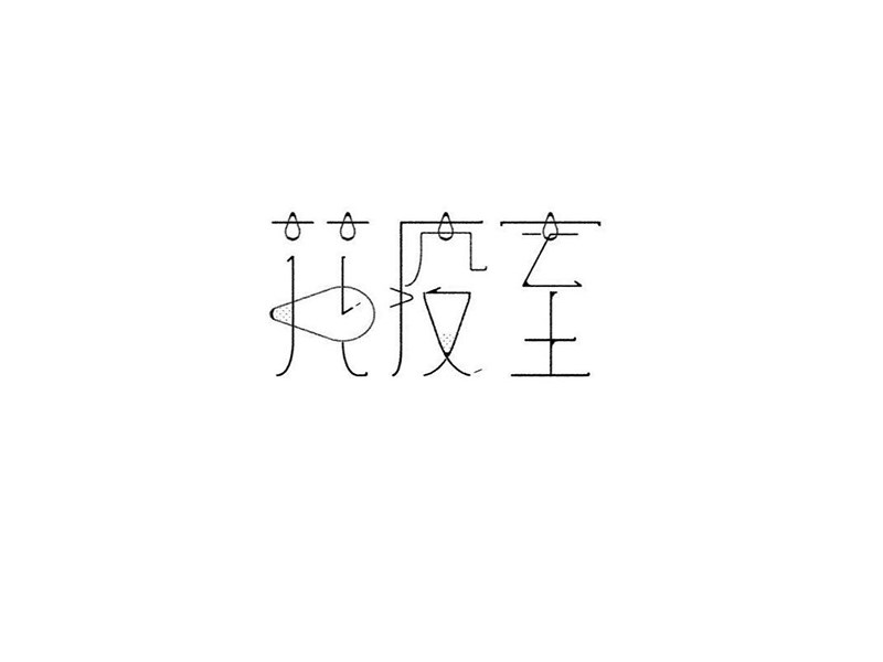 花疫室
