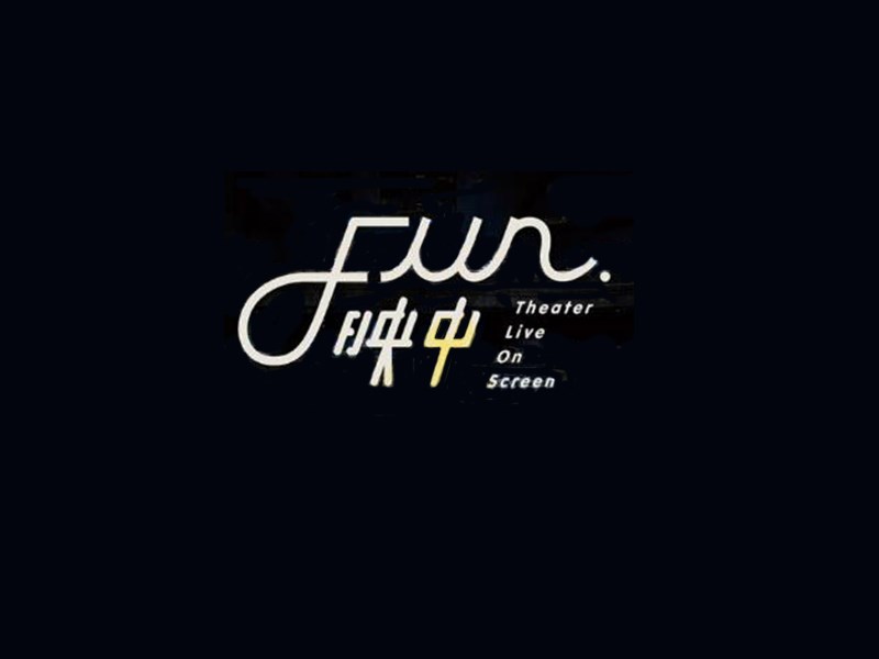 fun映中