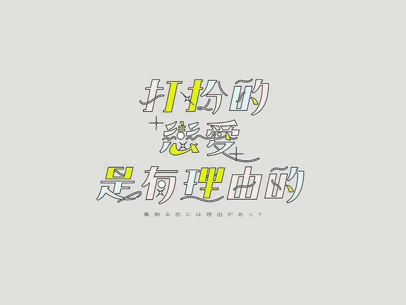 打扮的恋爱是有理由的
