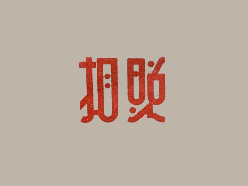 照相