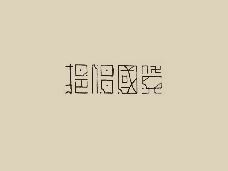 提倡国货