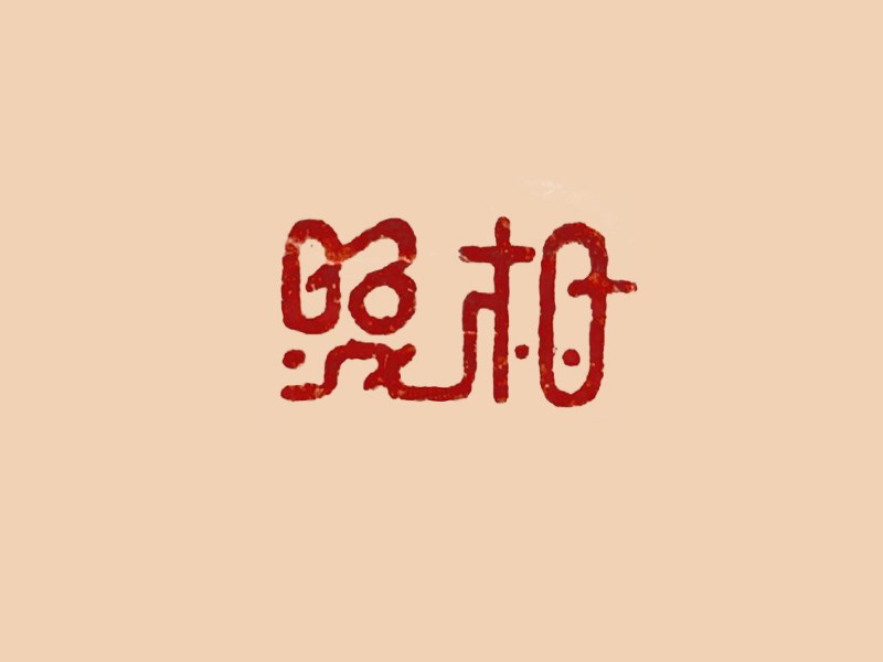 照相
