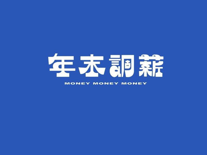 年末调薪