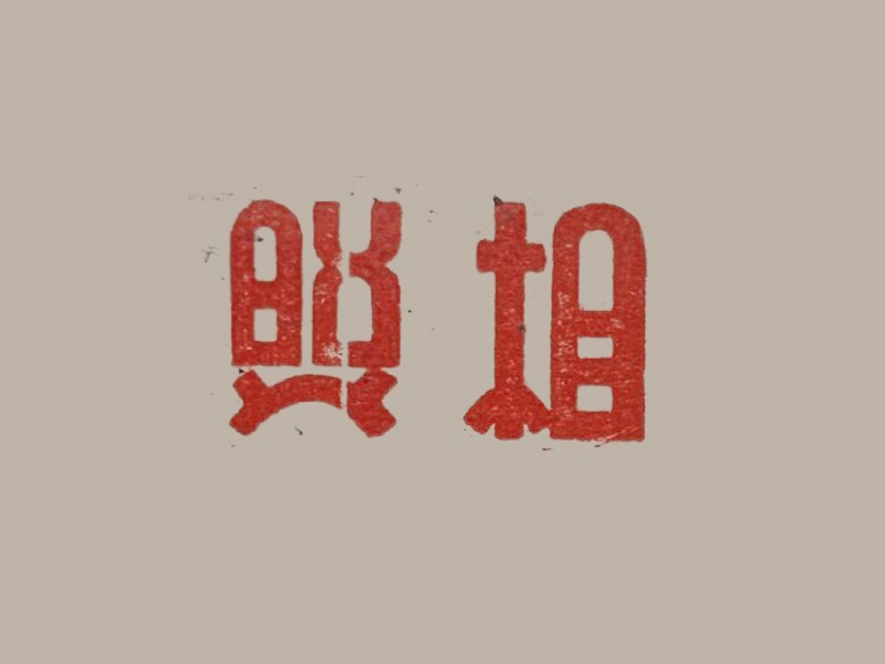 照相