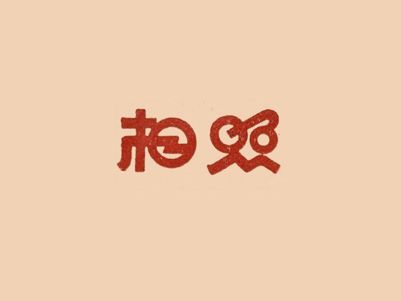 照相