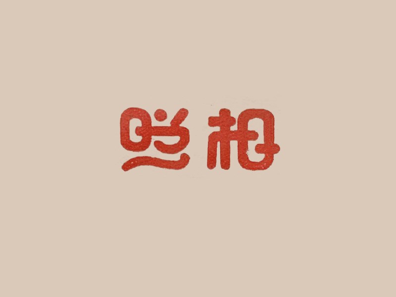 照相