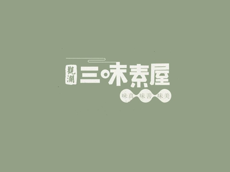 三味素屋