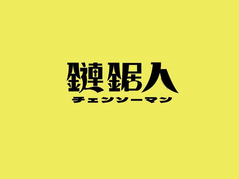 链锯人