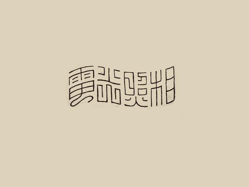 电光照相
