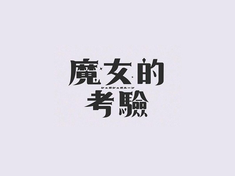 魔女的考验
