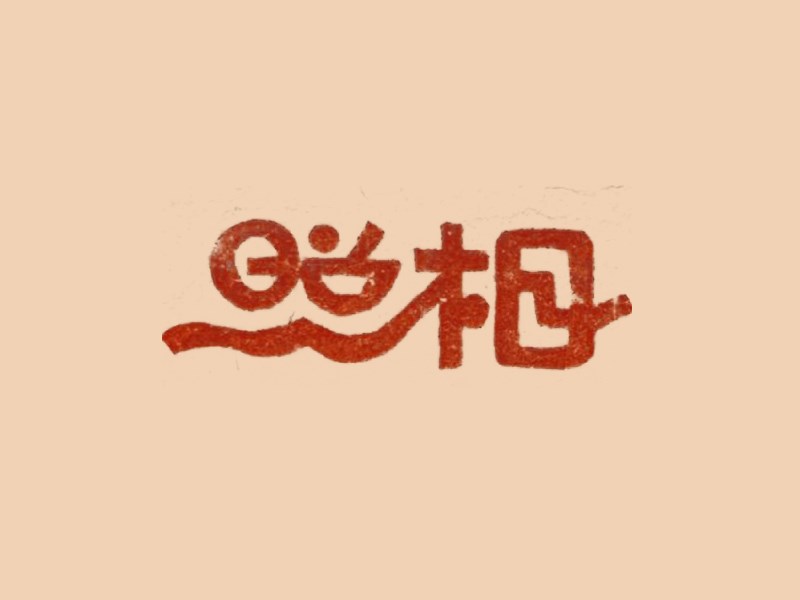 照相