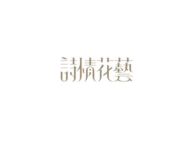 诗情花艺