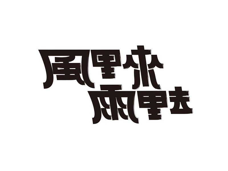 风里来雨里去