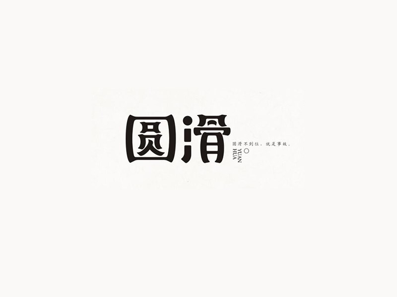 圆滑