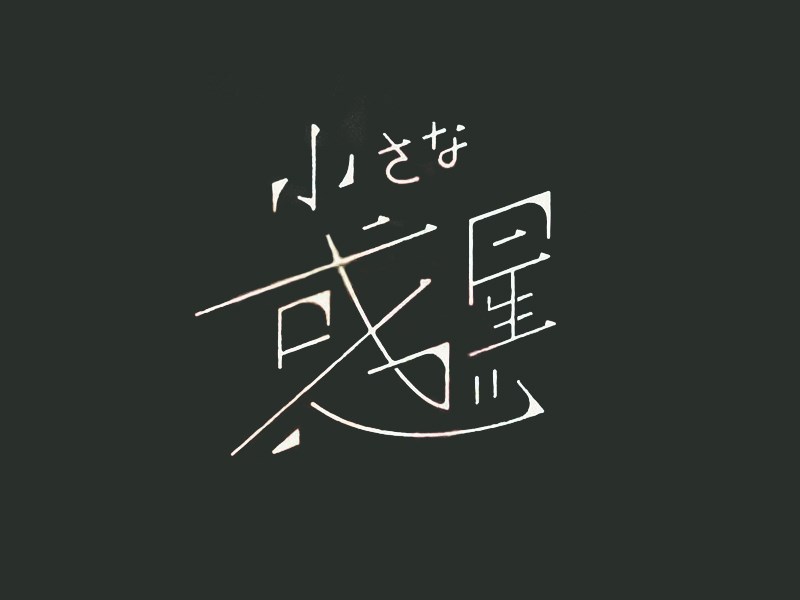 小惑星