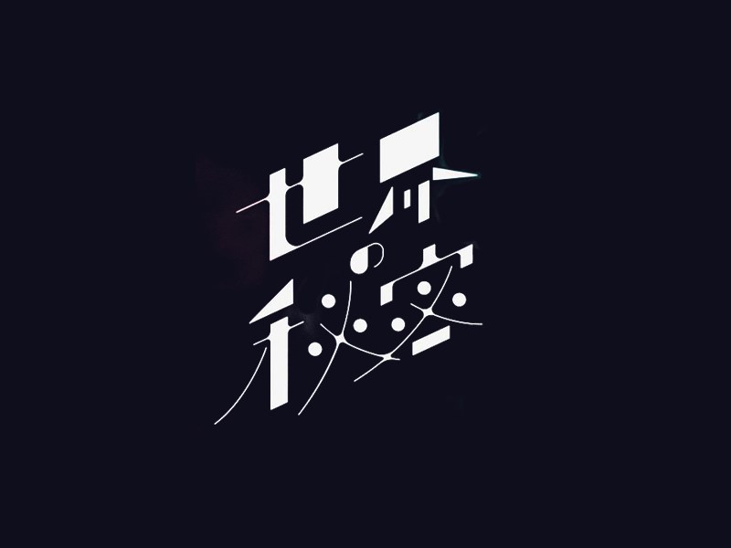 世界秘密