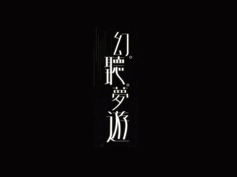 幻听梦游