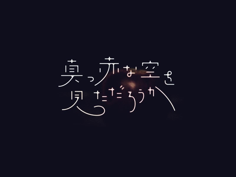 真赤空见