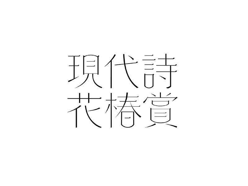 现代诗花椿赏